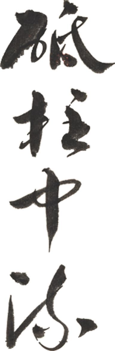 印章